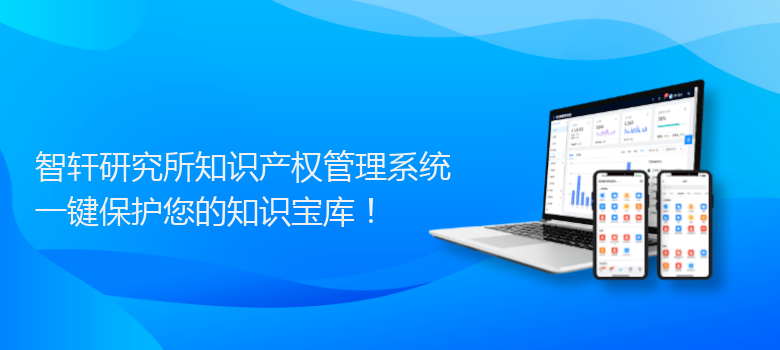 研究所知识产权管理系统
